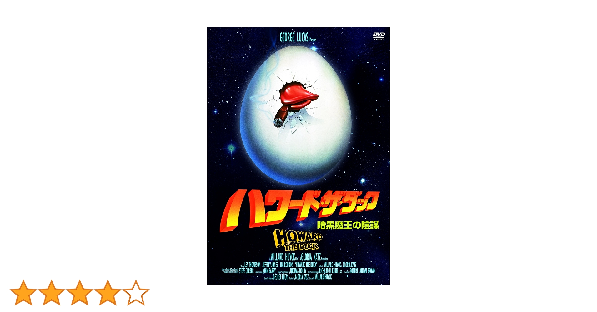 Amazon.co.jp: ハワード・ザ・ダック 暗黒魔王の陰謀（続・死ぬ